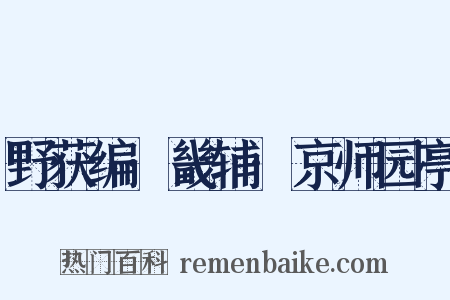 野获编·畿辅·京师园亭是什么意思的图片
